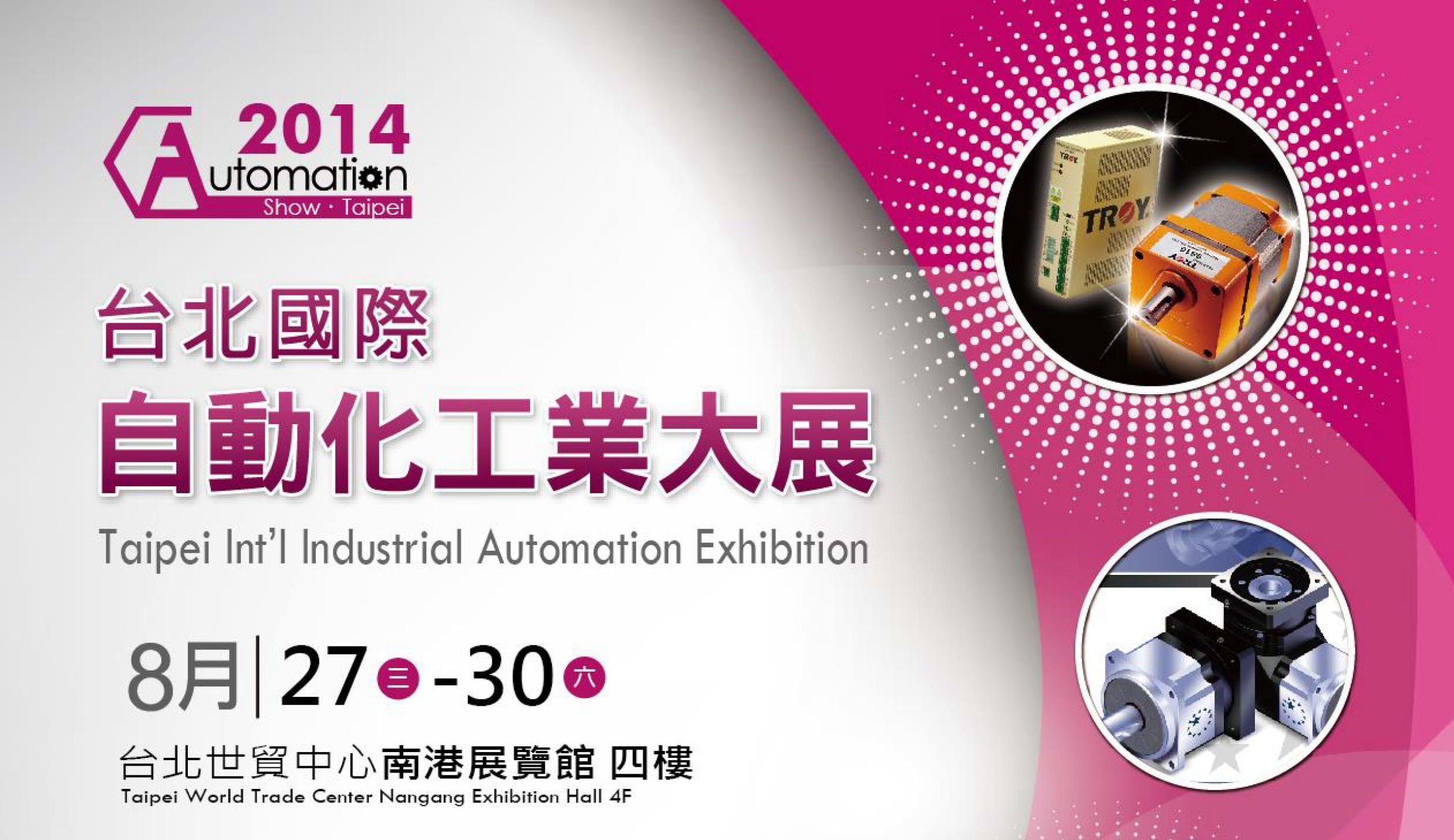2014台北国际自动化工业大展(2014.8.27-30)